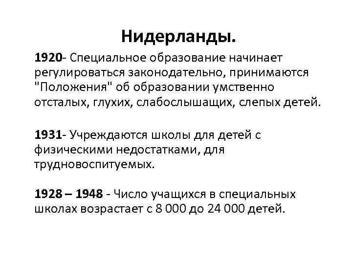 Нидерланды. 1920 - Специальное образование начинает регулироваться законодательно, принимаются "Положения" об образовании умственно отсталых,