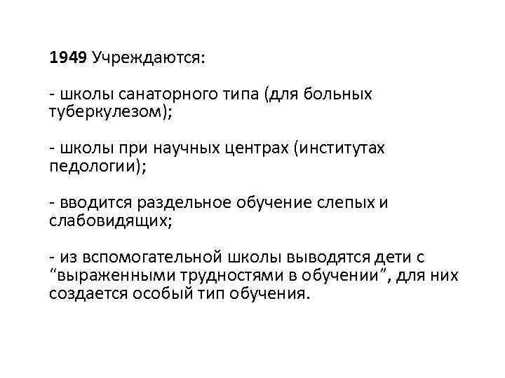 1949 Учреждаются: - школы санаторного типа (для больных туберкулезом); - школы при научных центрах