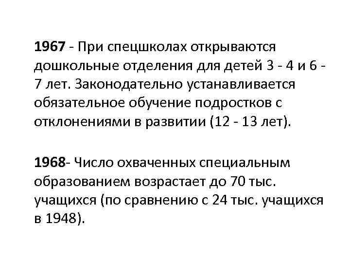 1967 - При спецшколах открываются дошкольные отделения для детей 3 - 4 и 6