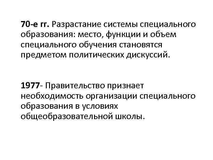 70 -е гг. Разрастание системы специального образования: место, функции и объем специального обучения становятся