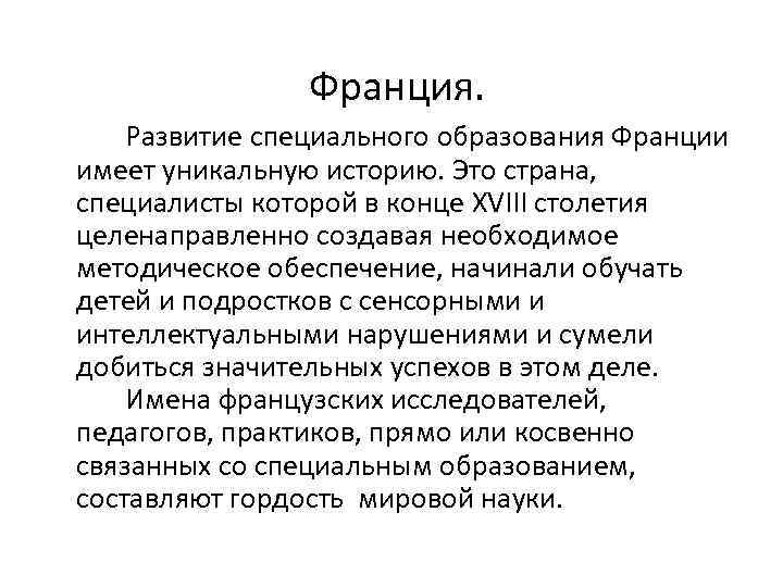 Франция. Развитие специального образования Франции имеет уникальную историю. Это страна, специалисты которой в конце