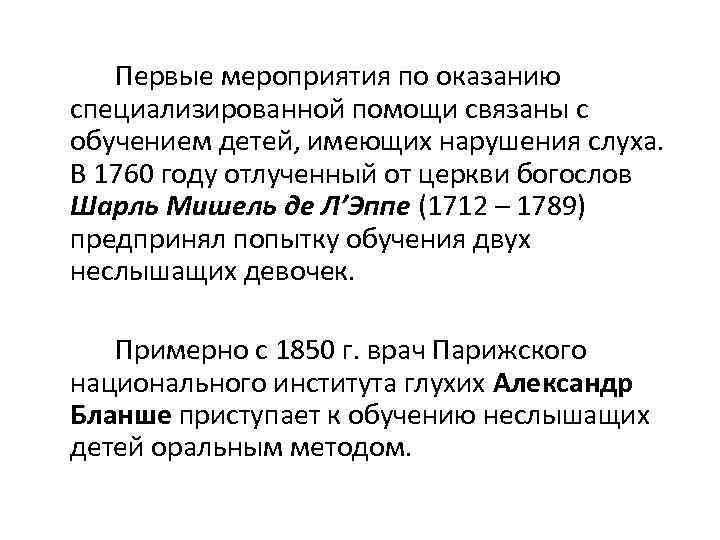 Первые мероприятия по оказанию специализированной помощи связаны с обучением детей, имеющих нарушения слуха. В