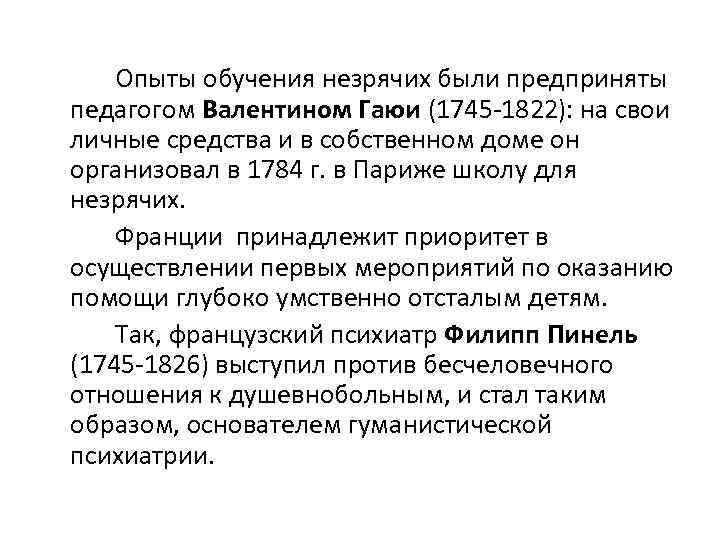 Опыты обучения незрячих были предприняты педагогом Валентином Гаюи (1745 -1822): на свои личные средства