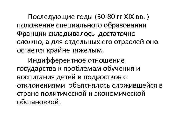 Последующие годы (50 -80 гг XIX вв. ) положение специального образования Франции складывалось достаточно