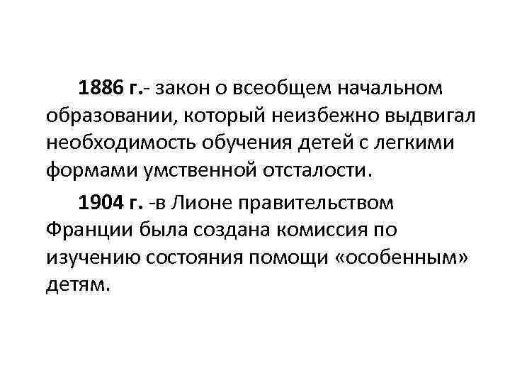 1886 г. - закон о всеобщем начальном образовании, который неизбежно выдвигал необходимость обучения детей