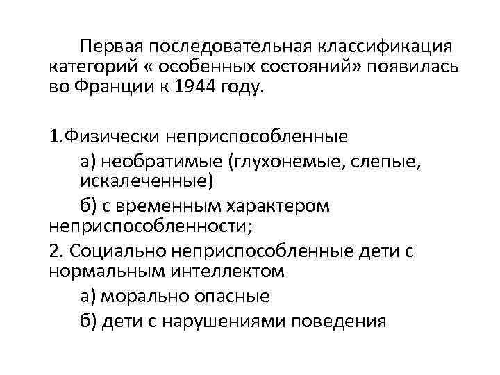Первая последовательная классификация категорий « особенных состояний» появилась во Франции к 1944 году. 1.