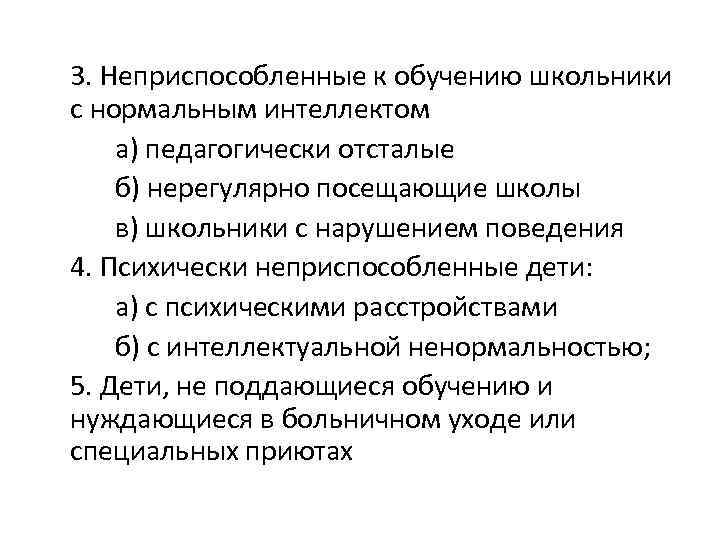 3. Неприспособленные к обучению школьники с нормальным интеллектом а) педагогически отсталые б) нерегулярно посещающие