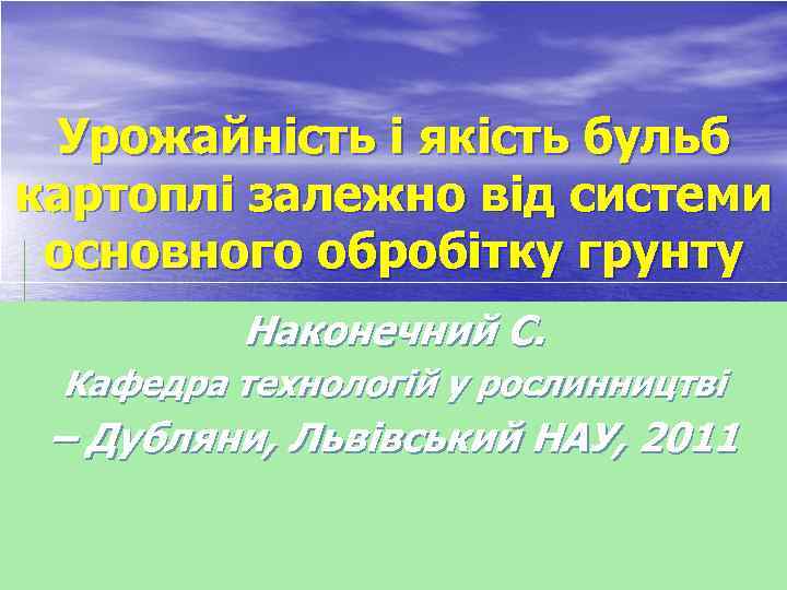 Урожайність і якість бульб картоплі залежно від системи основного обробітку грунту Наконечний С. Кафедра