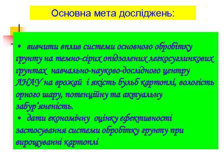 Основна мета досліджень: • вивчити вплив системи основного обробітку ґрунту на темно-сірих опідзолених легкосуглинкових