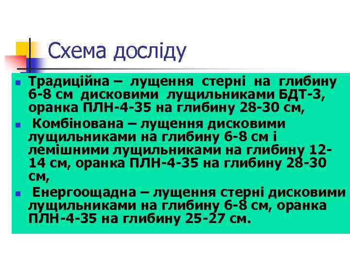 Схема досліду n n n Традиційна – лущення стерні на глибину 6 -8 см