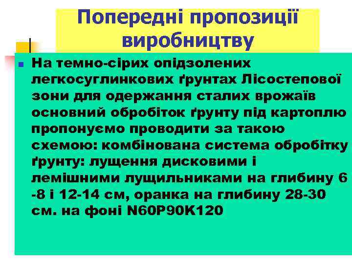 Попередні пропозиції виробництву n На темно-сірих опідзолених легкосуглинкових ґрунтах Лісостепової зони для одержання сталих