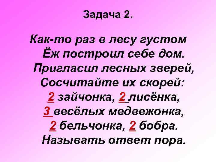 Задача 2. Как-то раз в лесу густом Ёж построил себе дом. Пригласил лесных зверей,