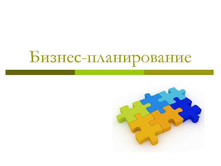 Бизнес-планирование 