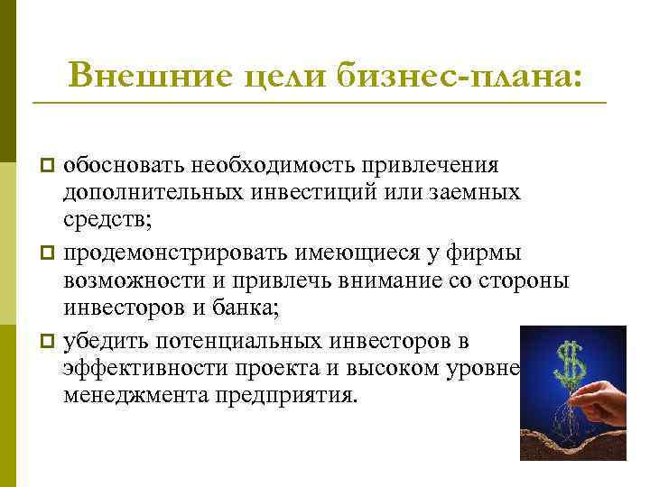 Внешние цели организации. Внешние цели бизнес-плана. Внешние и внутренние цели. Внутренние внешние цели управления. Цели бизнес плана, обоснование выбора.