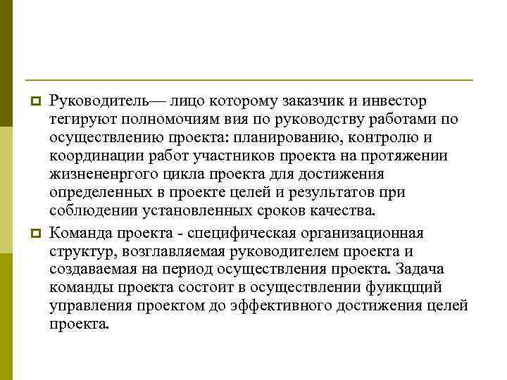 p p Руководитель— лицо которому заказчик и инвестор тегируют полномочиям вия по руководству работами