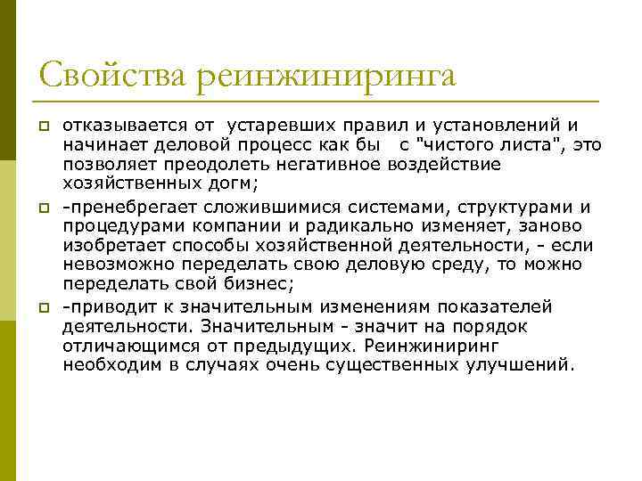 Свойства реинжиниринга p p p отказывается от устаревших правил и установлений и начинает деловой