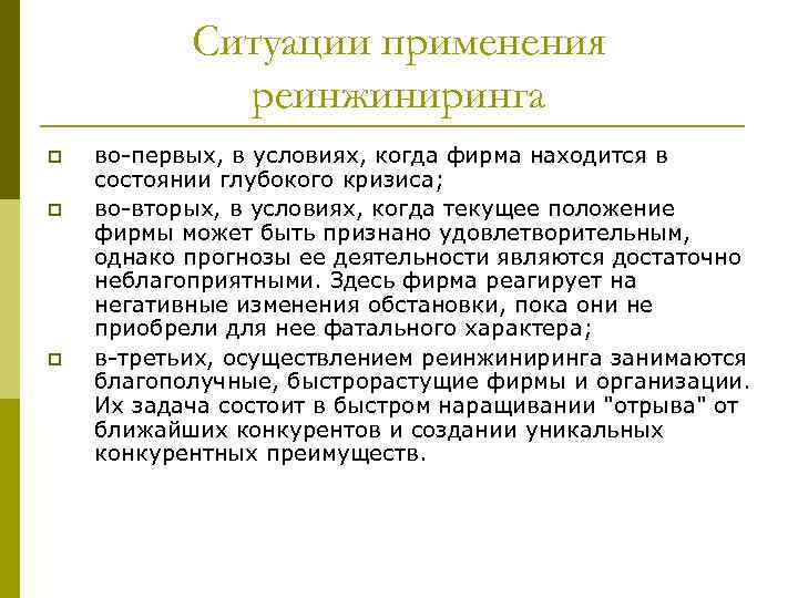 Ситуации применения реинжиниринга p p p во-первых, в условиях, когда фирма находится в состоянии