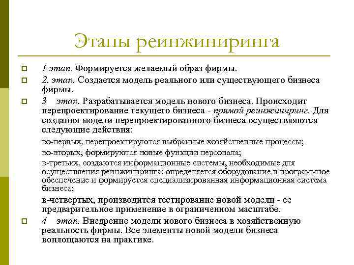 Планирование п. Этапы реинжиниринга программного обеспечения. Этапы реинжиниринга. Основные этапы реинжиниринга:. Реинжиниринг, этапы реинжиниринга..