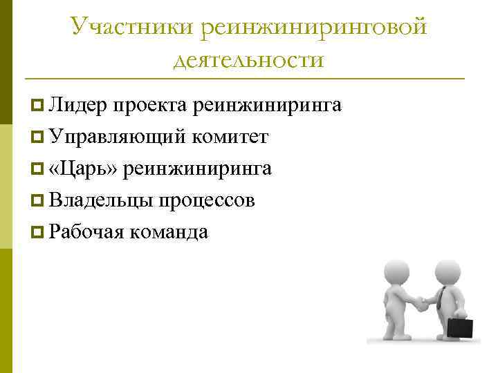 Участники реинжиниринговой деятельности p Лидер проекта реинжиниринга p Управляющий комитет p «Царь» реинжиниринга p