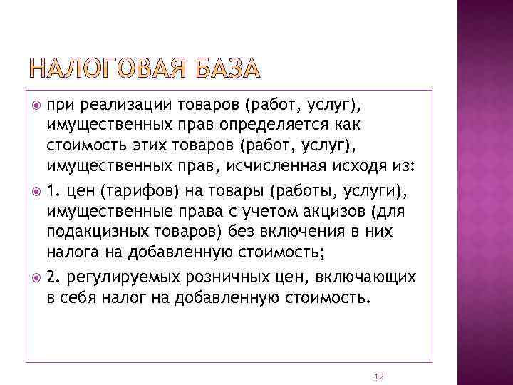 при реализации товаров (работ, услуг), имущественных прав определяется как стоимость этих товаров (работ, услуг),