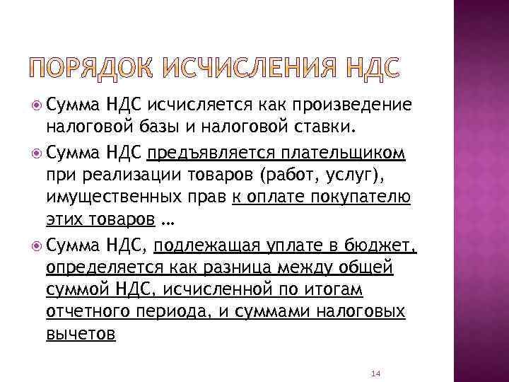  Сумма НДС исчисляется как произведение налоговой базы и налоговой ставки. Сумма НДС предъявляется