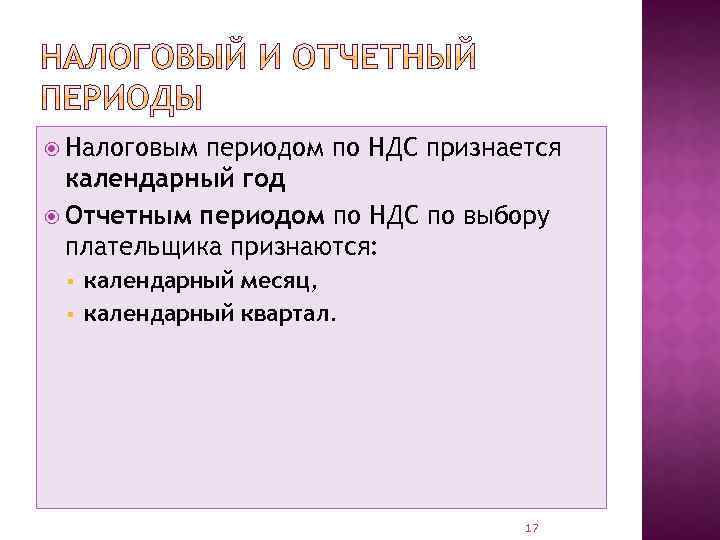  Налоговым периодом по НДС признается календарный год Отчетным периодом по НДС по выбору