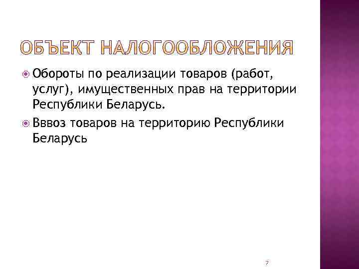  Обороты по реализации товаров (работ, услуг), имущественных прав на территории Республики Беларусь. Вввоз