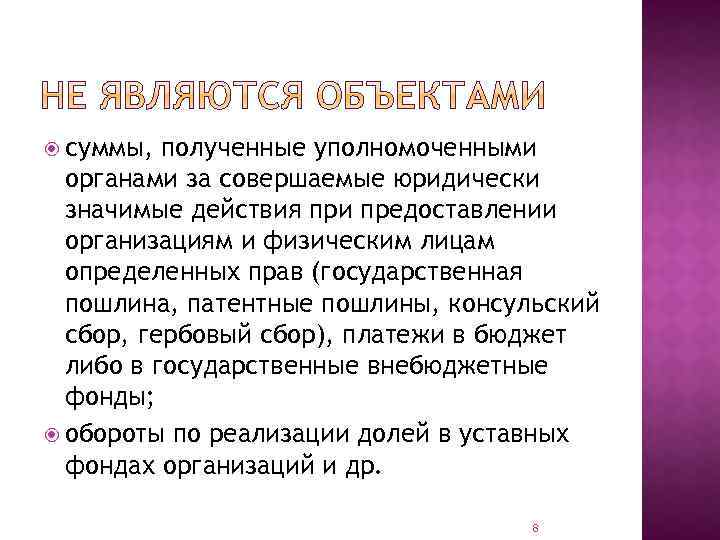 суммы, полученные уполномоченными органами за совершаемые юридически значимые действия при предоставлении организациям и