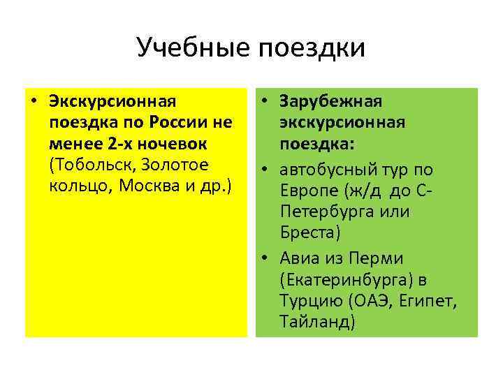 Учебные поездки • Экскурсионная поездка по России не менее 2 -х ночевок (Тобольск, Золотое