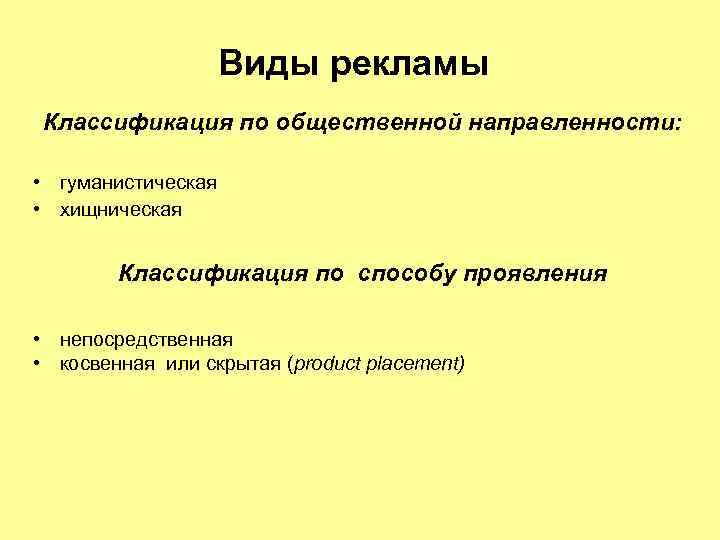 Виды рекламы Классификация по общественной направленности: • гуманистическая • хищническая Классификация по способу проявления