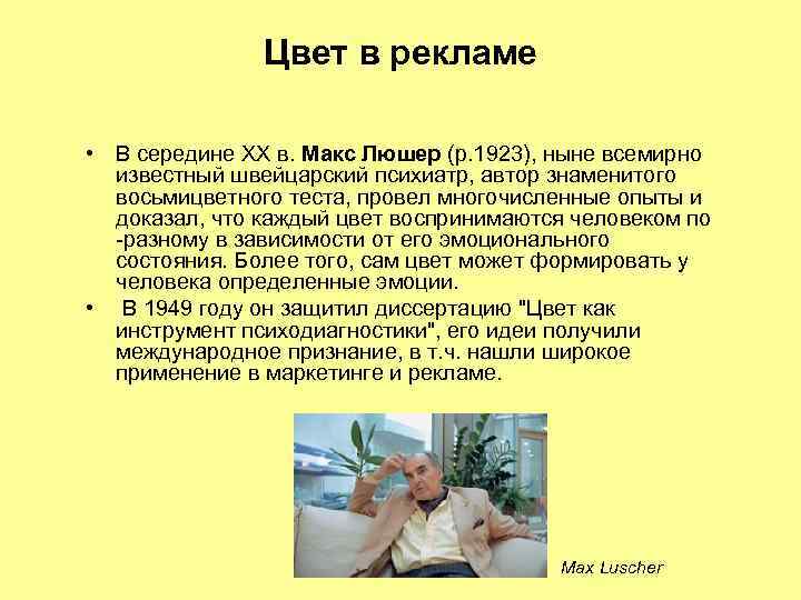 Цвет в рекламе • В середине ХХ в. Макс Люшер (р. 1923), ныне всемирно