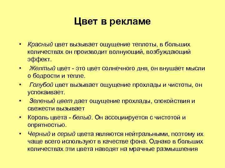 Цвет в рекламе • Красный цвет вызывает ощущение теплоты, в больших количествах он производит