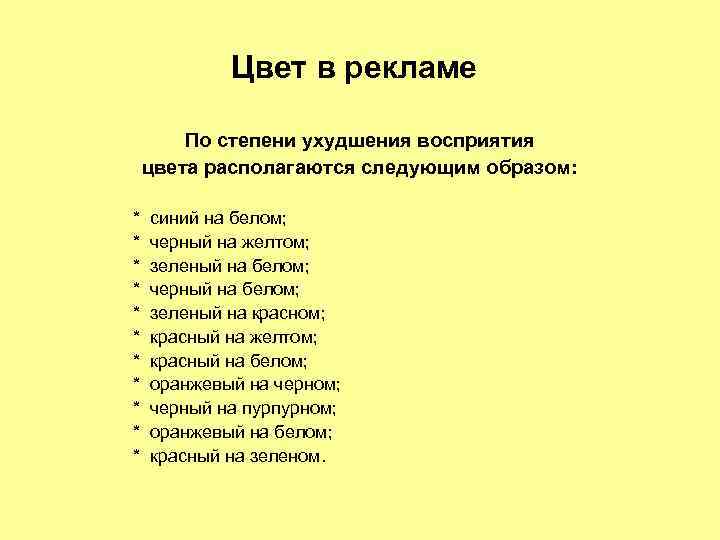 Цвет в рекламе По степени ухудшения восприятия цвета располагаются следующим образом: * синий на