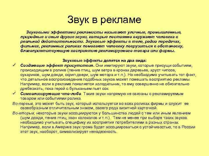 Звук в рекламе Звуковыми эффектами рекламисты называют уличные, промышленные, природные и иные другие звуки,