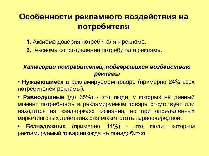 Сопротивление потребителя. Способы воздействия рекламы на потребителя. Влияние на потребителя. Факторы влияния рекламы на потребителя. Методы влияния на потребителей.