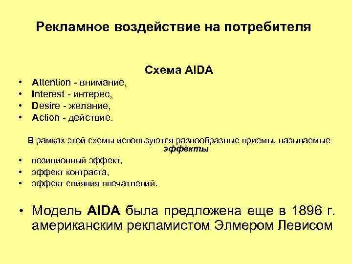 Рекламное воздействие на потребителя Схема AIDA • • Attention - внимание, Interest - интерес,