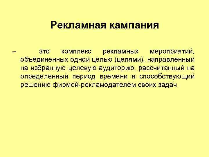 Период кампании. Концепция рекламной кампании. Концепция рекламной компании. Рекламная кампания теория. Комплекс рекламных мероприятий.