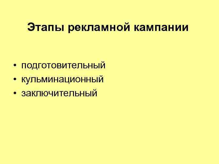 Этапы рекламной кампании • подготовительный • кульминационный • заключительный 