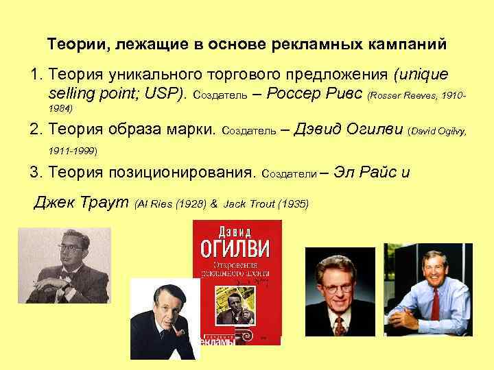 Теории, лежащие в основе рекламных кампаний 1. Теория уникального торгового предложения (unique selling point;