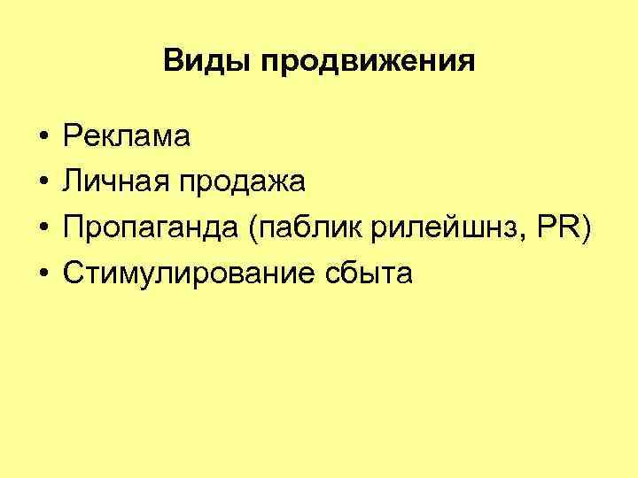 Виды продвижения • • Реклама Личная продажа Пропаганда (паблик рилейшнз, PR) Стимулирование сбыта 