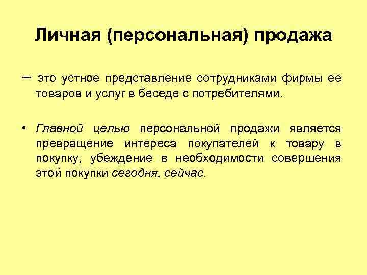 Личная (персональная) продажа – это устное представление сотрудниками фирмы ее товаров и услуг в