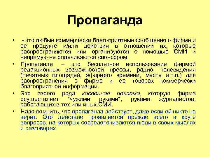 Пропаганда • - это любые коммерчески благоприятные сообщения о фирме и ее продукте и/или