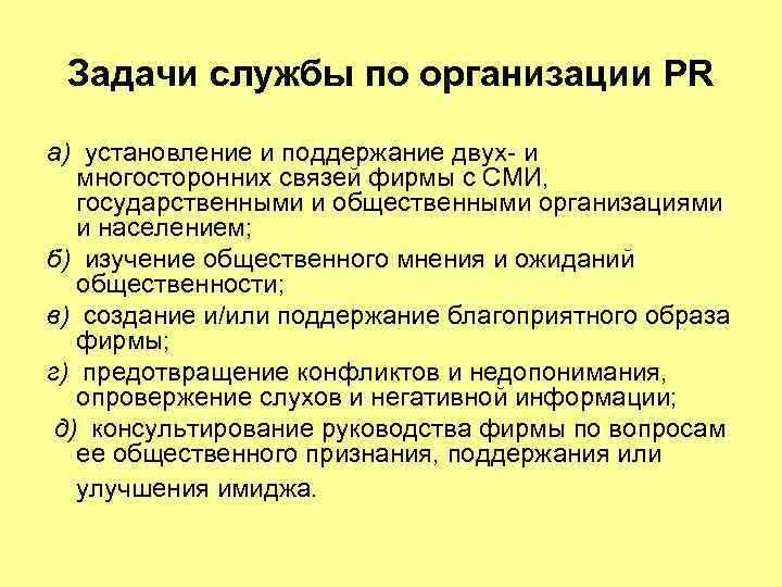 Задачи службы по организации PR а) установление и поддержание двух- и многосторонних связей фирмы