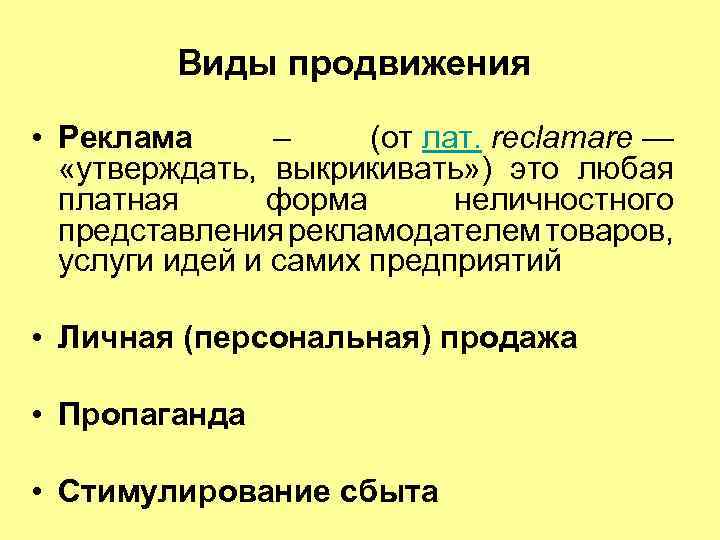 Виды продвижения