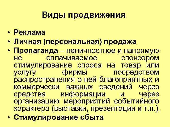 Виды продвижения • Реклама • Личная (персональная) продажа • Пропаганда – неличностное и напрямую