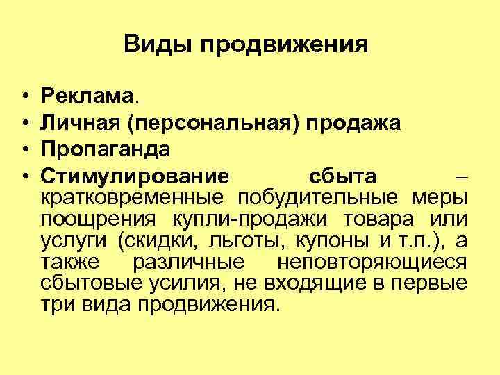 Виды продвижения • • Реклама. Личная (персональная) продажа Пропаганда Стимулирование сбыта – кратковременные побудительные