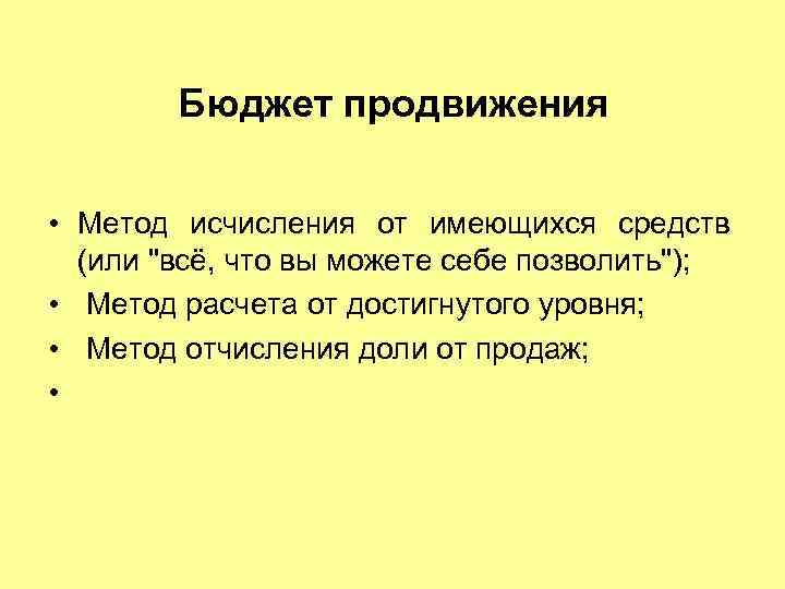 Бюджет продвижения • Метод исчисления от имеющихся средств (или 