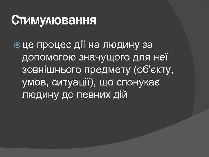 Стимулювання це процес дії на людину за допомогою значущого для неї зовнішнього предмету (об'єкту,