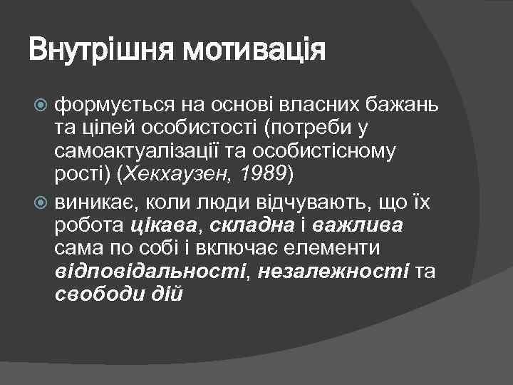 Внутрішня мотивація формується на основі власних бажань та цілей особистості (потреби у самоактуалізації та