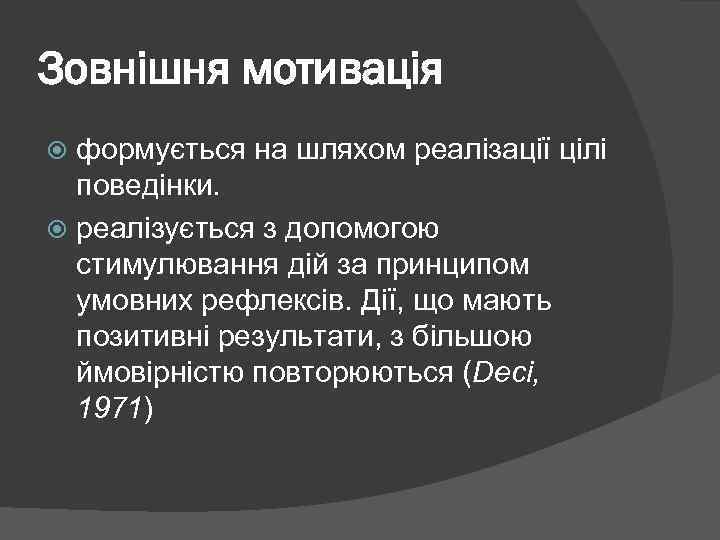 Зовнішня мотивація формується на шляхом реалізації цілі поведінки. реалізується з допомогою стимулювання дій за